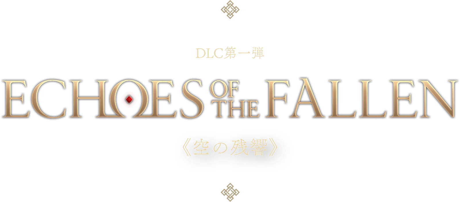 DLC第一弾 Echoes of the Fallen 《空の残響》