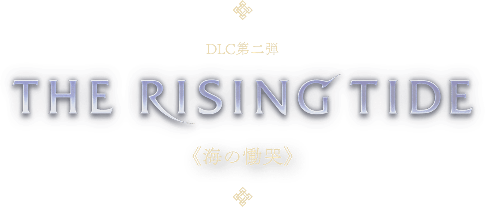 DLC第二弾 The Rising Tide 《海の慟哭》