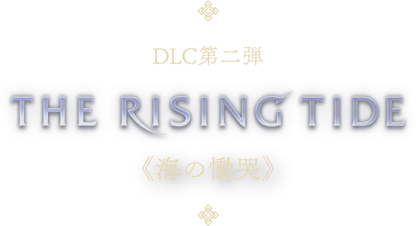 DLC第二弾 The Rising Tide 《海の慟哭》